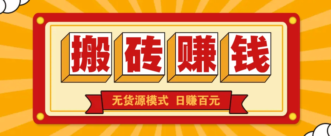 闲鱼搬砖赚钱新玩法！无货源模式，低门槛单日收益100+无上限-识享社