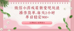 微信小游戏最新玩法,全新变现方式,单日稳定900+-识享社