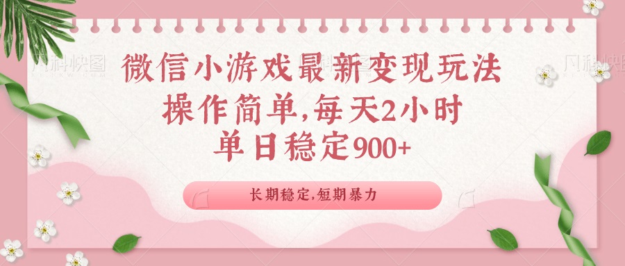 微信小游戏最新玩法,全新变现方式,单日稳定900+-识享社