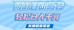 老款网游自动搬砖，轻松日入多张，长期稳定可做【揭秘】-识享社