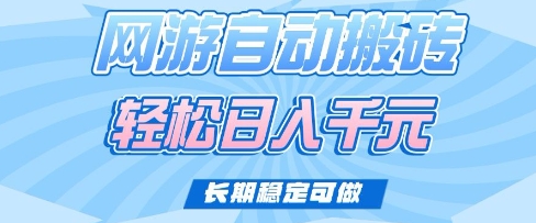 老款网游自动搬砖，轻松日入多张，长期稳定可做【揭秘】-识享社