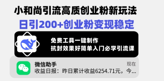 小和尚引流高质创业粉新玩法,日引200+创业粉变现稳定,免费工具一键制作-识享社