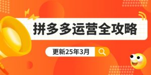 拼多多运营全攻略:从0到日销千单,爆款内功+付费推广+黑科技(更新25年3月-识享社