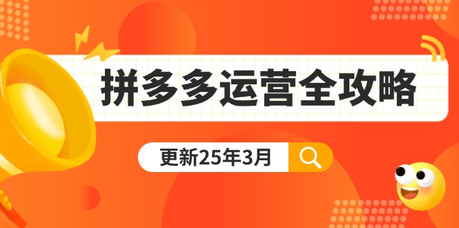 拼多多运营全攻略:从0到日销千单,爆款内功+付费推广+黑科技(更新25年3月-识享社