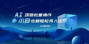 最新玩法，全自动挂机。小白也能轻松过万-识享社