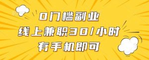 0门槛副业，线上兼职30一小时，有手机即可【揭秘】-识享社