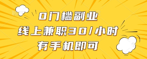 0门槛副业,线上兼职30一小时,有手机即可【揭秘】-识享社