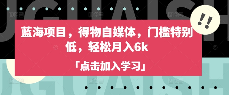 蓝海项目，得物自媒体，门槛特别低，轻松月入6k-识享社