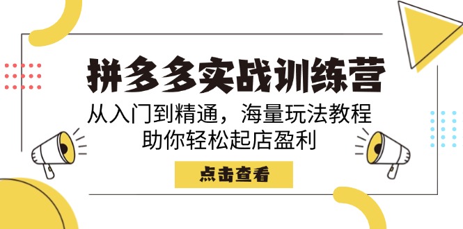拼多多实战训练营,从入门到精通,海量玩法教程,助你轻松起店盈利-识享社