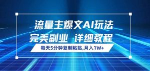 流量主爆文AI玩法，每天5分钟复制粘贴，完美副业，月入1W+-识享社