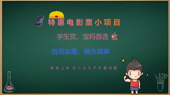 特惠电影票小项目，学生党、宝妈首选，轻松上手，月入小几千不是问题，自用实惠，操作简单-识享社