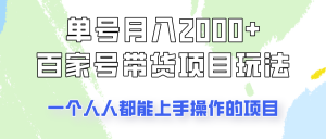 单号单月2000+的百家号带货玩法，一个人人能做的项目！-识享社