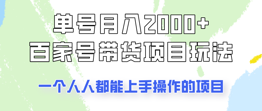 单号单月2000+的百家号带货玩法,一个人人能做的项目!-识享社