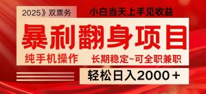 日入2000+ 全网独家娱乐信息差项目 最佳入手时期 新人当天上手见收益-识享社