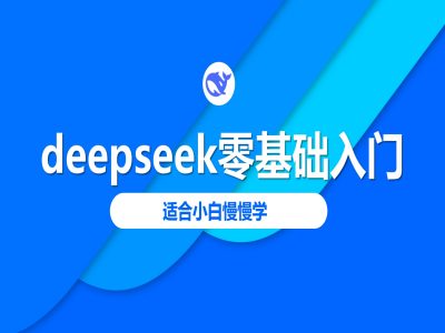 deepseek零基础入门-deepseek教程2025,适合小白慢慢学-识享社
