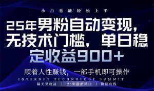 25年男粉自动变现，小白轻松上手，日入900+-识享社