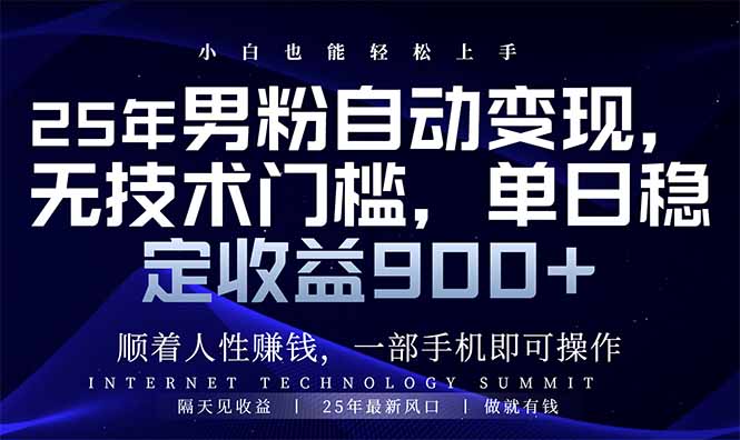 25年男粉自动变现，小白轻松上手，日入900+-识享社