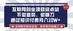 互联网创业尽头-不做韭菜，做镰刀，通过知识付费月入10个【揭秘】-识享社