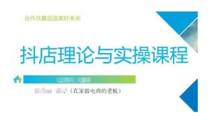 抖音小店运营课,从零基础到精通,包含注册开店、选品、推广-识享社