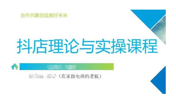 抖音小店运营课,从零基础到精通,包含注册开店、选品、推广-识享社