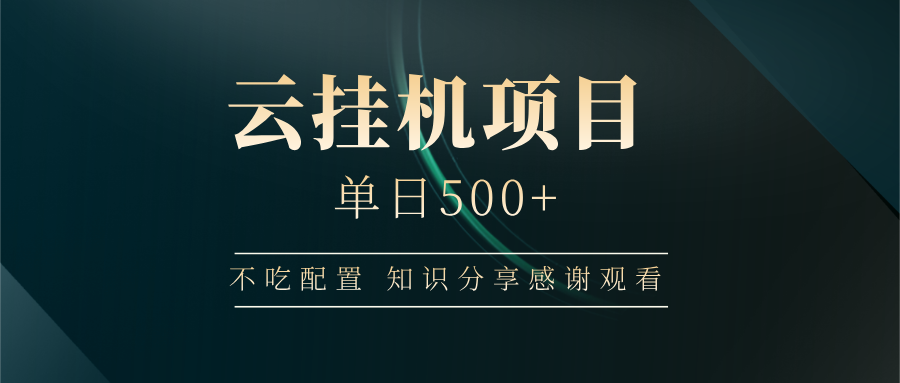 云挂机项目单日500+，不吃任何配置，有手即可操作，知识分享感谢观看-识享社
