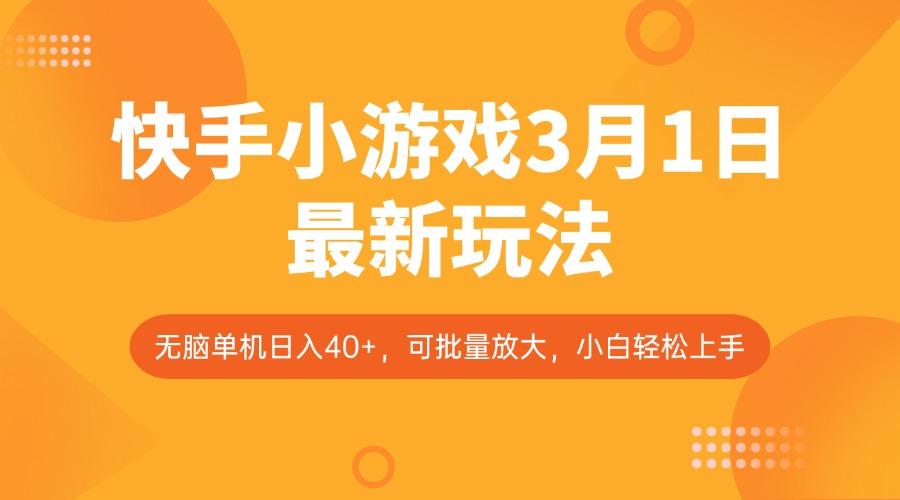 快手小游戏3月1日最新玩法，新风口，无脑单机日入40+，可批量放大，小白轻松上手-识享社