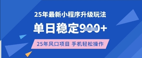25年3月最新小程序升级玩法，单日稳定收益数张，风口项目，一个手机轻松操作【揭秘】-识享社