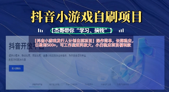 抖音小游戏发行人计划自刷项目,操作简单,长期稳定,日盈利5张,可工作室矩阵放大-识享社