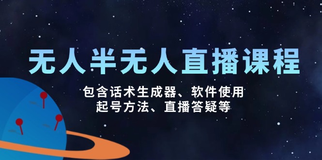 无人&半无人直播课，包含话术生成器、软件使用、起号方法、直播答疑等-识享社