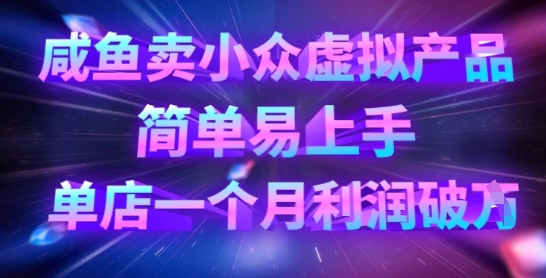 咸鱼卖小众虚拟产品,简单易上手,单店一个月利润破W-识享社