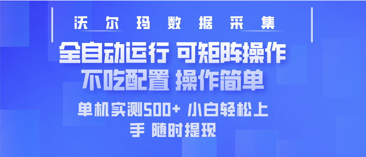 最新沃尔玛平台采集 全自动运行 可矩阵单机实测500+ 操作简单-识享社