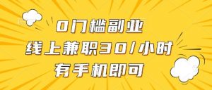 0门槛副业，线上兼职30一小时，有部手机即可【揭秘】-识享社