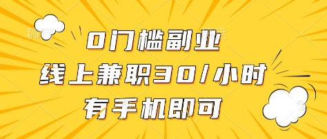 0门槛副业，线上兼职30一小时，有部手机即可【揭秘】-识享社