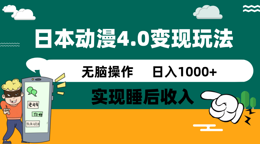 日本动漫4.0火爆玩法,零成本,实现睡后收入,无脑操作,日入1000+-识享社