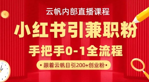 云帆内部直播课，小红书引流兼职粉教程，日引500+月变现过W-识享社