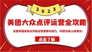 美团大众点评运营全攻略2025，全面掌握美团点评的运营逻辑与技巧，实现业绩10倍增长！-识享社