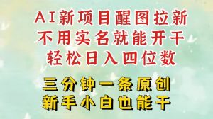 AI新风口,2025拉新项目,醒图拉新强势来袭,五分钟一条作品,单号日入四位数-识享社