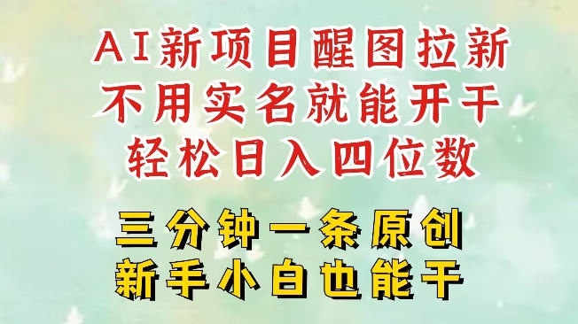AI新风口,2025拉新项目,醒图拉新强势来袭,五分钟一条作品,单号日入四位数-识享社