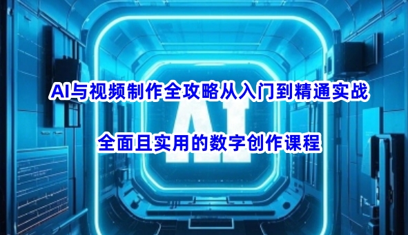 AI视频制作全攻略:即梦/Midjourney/剪映从入门到精通,80+实战案例教学-识享社