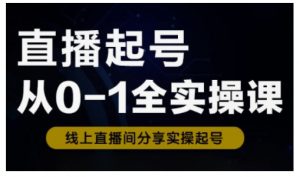 直播起号从0-1全实操课，新人0基础快速入门，0-1阶段流程化学习-识享社