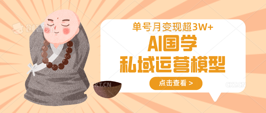 AI国学私域运营模型,无成本、变现快、周期短、持续性强,单号月变现3w+-识享社