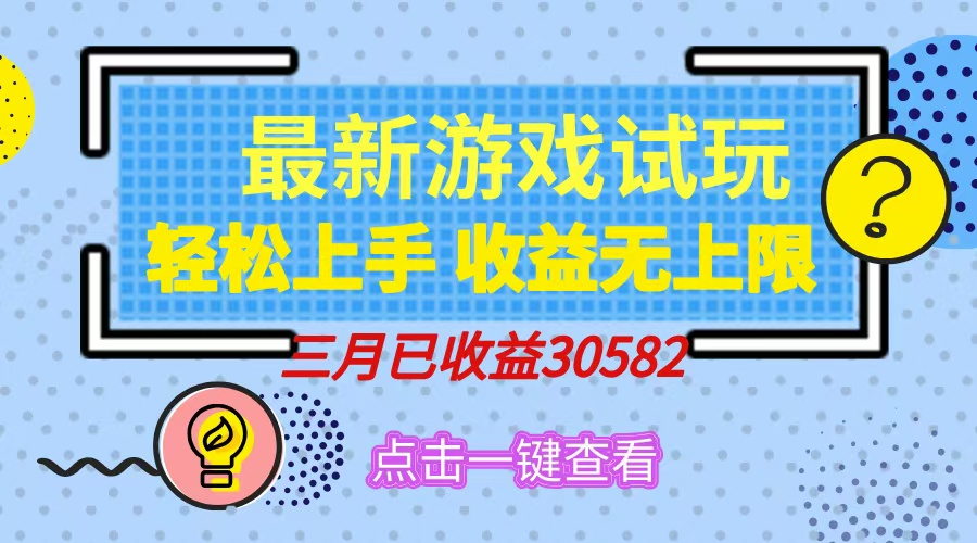 轻松日入500+，小游戏试玩，轻松上手，收益无上限，实现睡后收益！-识享社