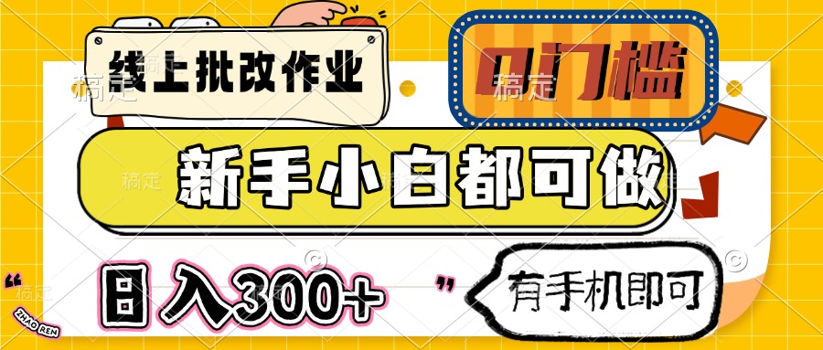 线上批改作业 0门槛 新手小白都可做 日入300+ 有手机即可-识享社
