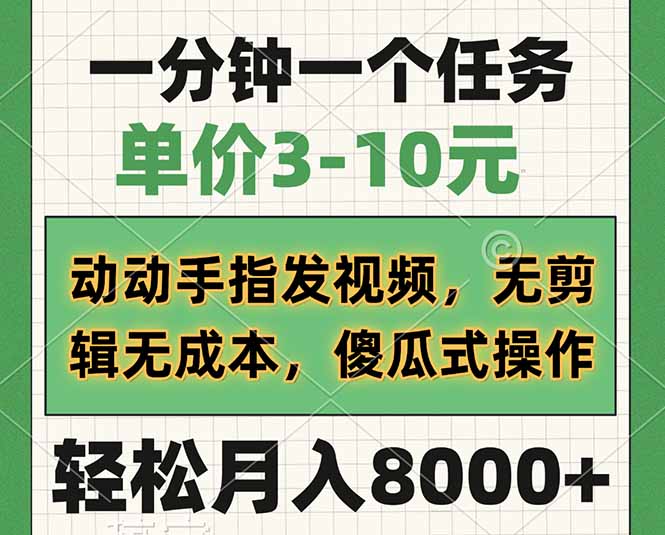一分钟一个任务，单价3-10元，动动手指发视频，无剪辑无成本，傻瓜式操…-识享社