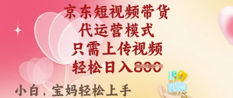 京东短视频带货,2025翻身项目,只需上传视频,单月稳定变现8k+【揭秘】-识享社
