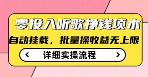 听歌挣钱薅羊毛小项目，自动批量操作，零门槛无需任何投入-识享社