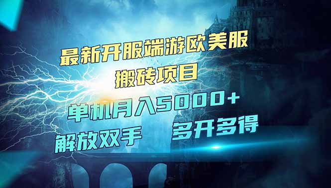 全网热门游戏欧美服端游搬砖，最新开服，项目红利期，单机月入5000+-识享社