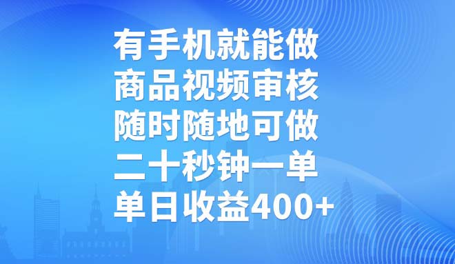 有手机就能做，商品视频审核，随时随地可做，二十秒钟一单，单日收益400+-识享社