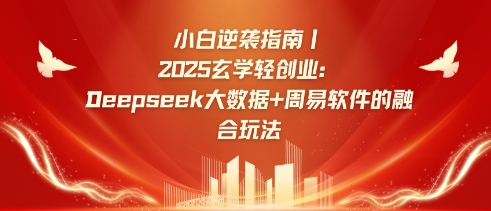 小白逆袭指南，2025玄学轻创业：Deepseek大数据+周易算法的融合玩法-识享社