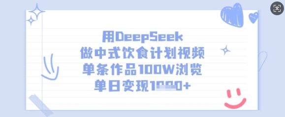 用DeepSeek做中式饮食计划视频,单条作品100W浏览,单日变现多张-识享社